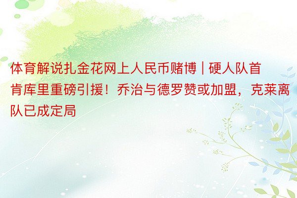 体育解说扎金花网上人民币赌博 | 硬人队首肯库里重磅引援！乔治与德罗赞或加盟，克莱离队已成定局