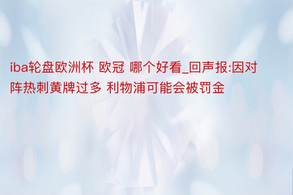 iba轮盘欧洲杯 欧冠 哪个好看_回声报:因对阵热刺黄牌过多 利物浦可能会被罚金