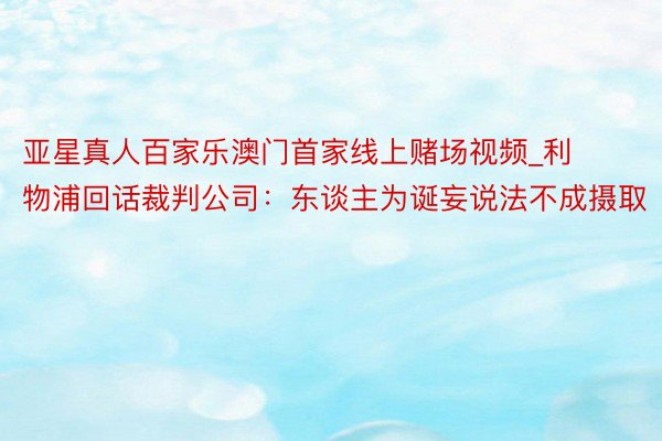 亚星真人百家乐澳门首家线上赌场视频_利物浦回话裁判公司：东谈主为诞妄说法不成摄取